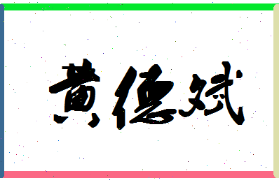 「黄德斌」姓名分数72分-黄德斌名字评分解析