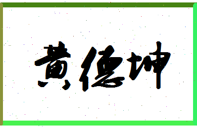 「黄德坤」姓名分数85分-黄德坤名字评分解析-第1张图片