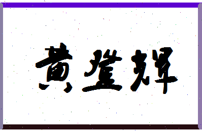 「黄登辉」姓名分数87分-黄登辉名字评分解析