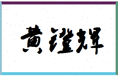 「黄镫辉」姓名分数98分-黄镫辉名字评分解析-第1张图片