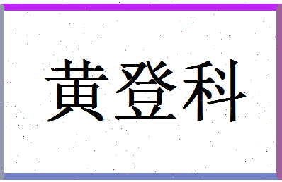 「黄登科」姓名分数98分-黄登科名字评分解析