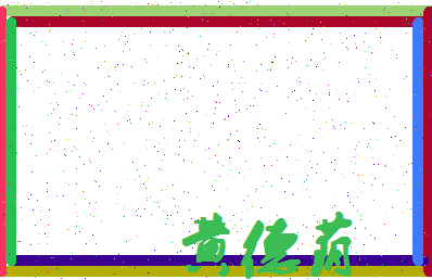 「黄德荫」姓名分数77分-黄德荫名字评分解析-第4张图片