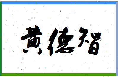 「黄德智」姓名分数72分-黄德智名字评分解析