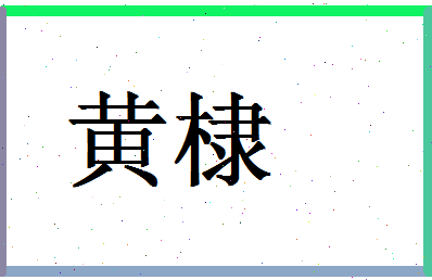 「黄棣」姓名分数98分-黄棣名字评分解析