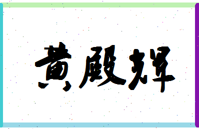 「黄殿辉」姓名分数82分-黄殿辉名字评分解析-第1张图片