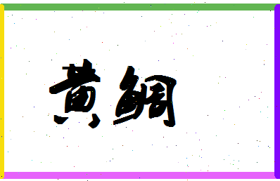 「黄鲷」姓名分数90分-黄鲷名字评分解析-第1张图片