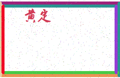 「黄定」姓名分数66分-黄定名字评分解析-第4张图片