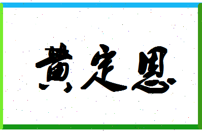 「黄定恩」姓名分数82分-黄定恩名字评分解析-第1张图片