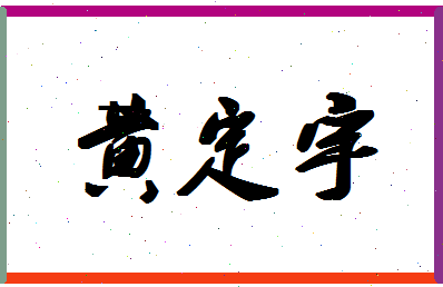 「黄定宇」姓名分数66分-黄定宇名字评分解析-第1张图片