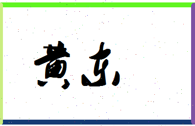 「黄东」姓名分数66分-黄东名字评分解析