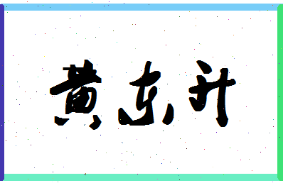 「黄东升」姓名分数74分-黄东升名字评分解析