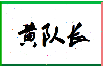 「黄队长」姓名分数90分-黄队长名字评分解析