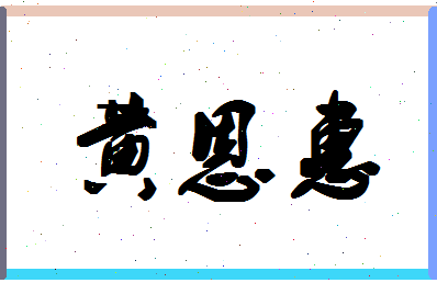 「黄恩惠」姓名分数80分-黄恩惠名字评分解析