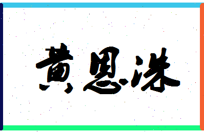 「黄恩洙」姓名分数82分-黄恩洙名字评分解析-第1张图片