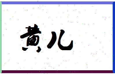 「黄儿」姓名分数66分-黄儿名字评分解析