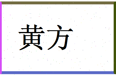 「黄方」姓名分数98分-黄方名字评分解析