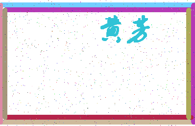 「黄芳」姓名分数85分-黄芳名字评分解析-第4张图片