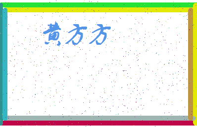 「黄方方」姓名分数90分-黄方方名字评分解析-第3张图片