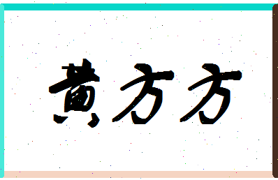 「黄方方」姓名分数90分-黄方方名字评分解析-第1张图片