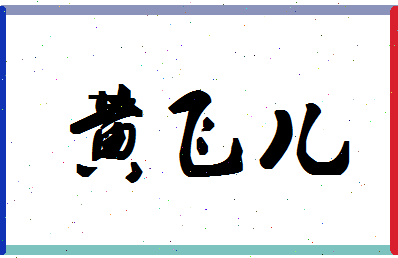 「黄飞儿」姓名分数98分-黄飞儿名字评分解析