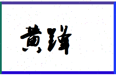 「黄锋」姓名分数72分-黄锋名字评分解析