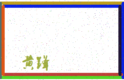 「黄锋」姓名分数72分-黄锋名字评分解析-第3张图片