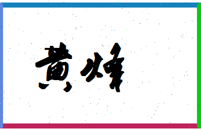 「黄烽」姓名分数96分-黄烽名字评分解析