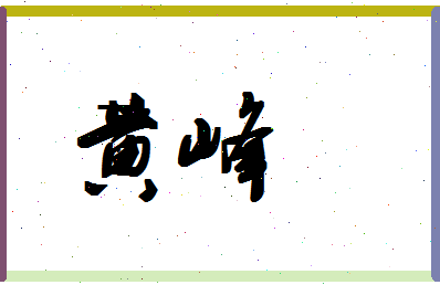 「黄峰」姓名分数85分-黄峰名字评分解析