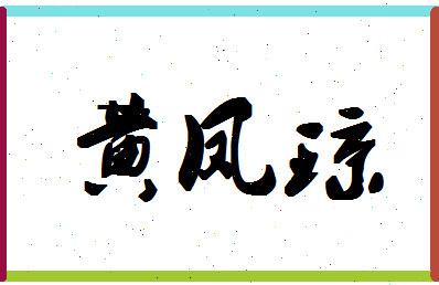 「黄凤琼」姓名分数80分-黄凤琼名字评分解析