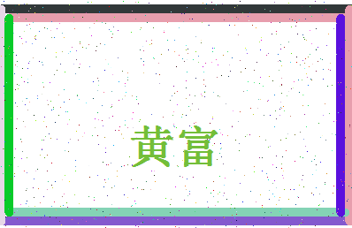 「黄富」姓名分数98分-黄富名字评分解析-第4张图片