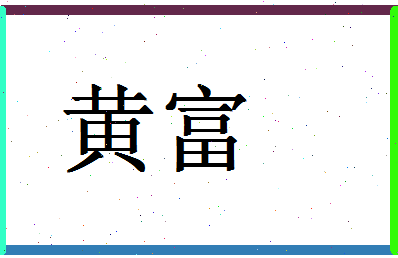 「黄富」姓名分数98分-黄富名字评分解析