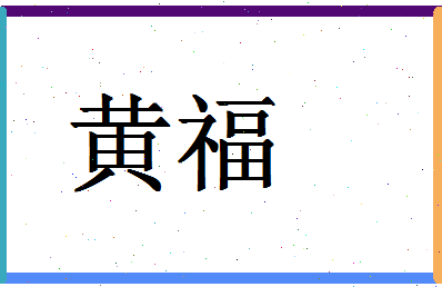 「黄福」姓名分数85分-黄福名字评分解析-第1张图片