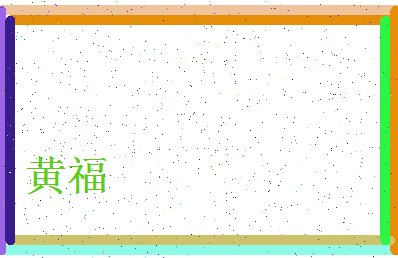 「黄福」姓名分数85分-黄福名字评分解析-第4张图片