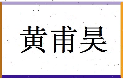 「黄甫昊」姓名分数74分-黄甫昊名字评分解析-第1张图片