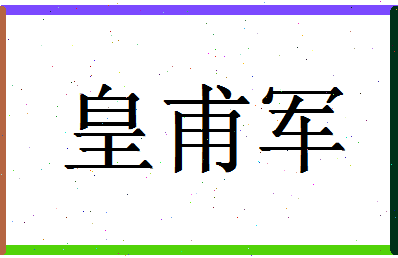 「皇甫军」姓名分数85分-皇甫军名字评分解析-第1张图片