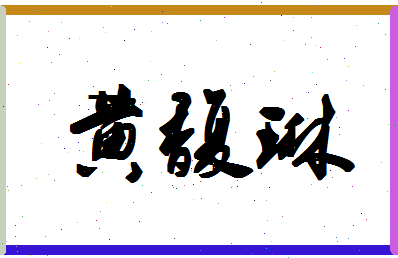 「黄馥琳」姓名分数80分-黄馥琳名字评分解析