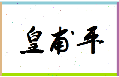 「皇甫平」姓名分数85分-皇甫平名字评分解析