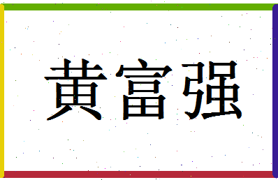 「黄富强」姓名分数96分-黄富强名字评分解析