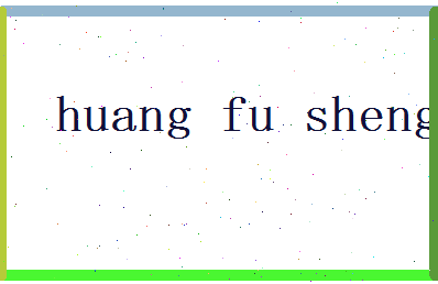 「黄福生」姓名分数79分-黄福生名字评分解析-第2张图片