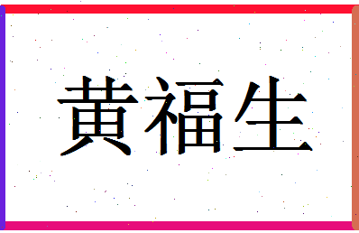 「黄福生」姓名分数79分-黄福生名字评分解析-第1张图片