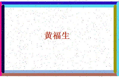 「黄福生」姓名分数79分-黄福生名字评分解析-第4张图片