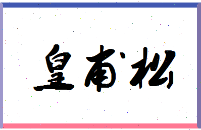 「皇甫松」姓名分数85分-皇甫松名字评分解析