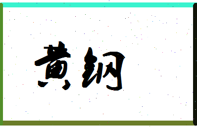 「黄钢」姓名分数72分-黄钢名字评分解析-第1张图片