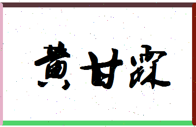 「黄甘霖」姓名分数93分-黄甘霖名字评分解析