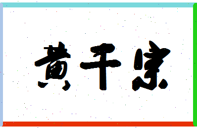 「黄干宗」姓名分数96分-黄干宗名字评分解析