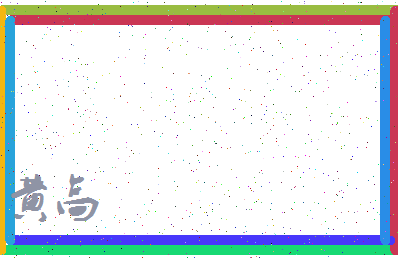 「黄高」姓名分数85分-黄高名字评分解析-第3张图片