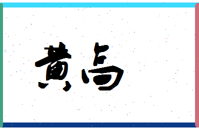 「黄高」姓名分数85分-黄高名字评分解析-第1张图片