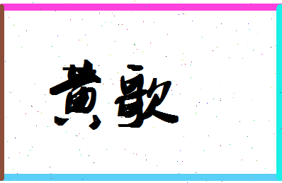 「黄歌」姓名分数85分-黄歌名字评分解析