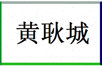 「黄耿城」姓名分数82分-黄耿城名字评分解析