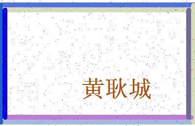 「黄耿城」姓名分数82分-黄耿城名字评分解析-第3张图片